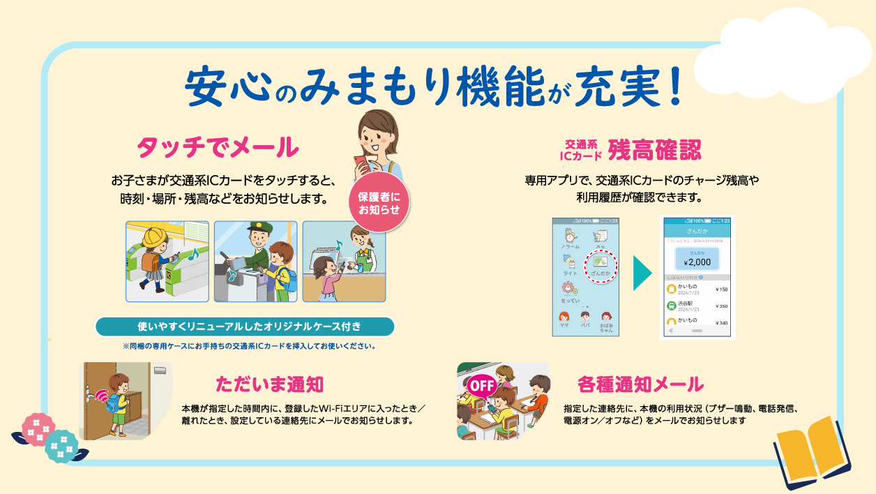 電話・メールに居場所の確認もできてあんしん！